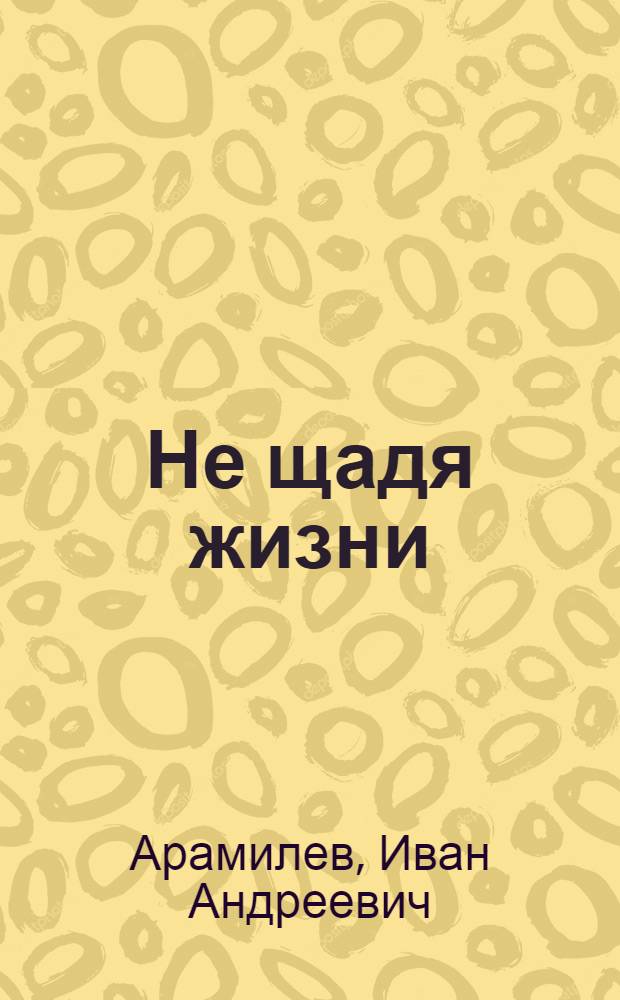 Не щадя жизни : Рассказы