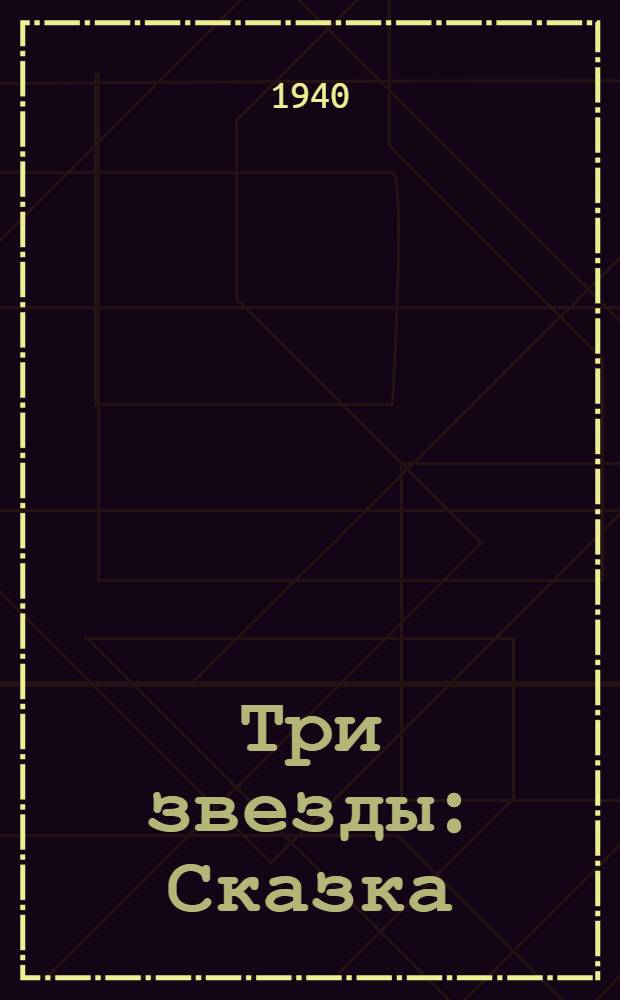 Три звезды : Сказка : Для мл. возраста