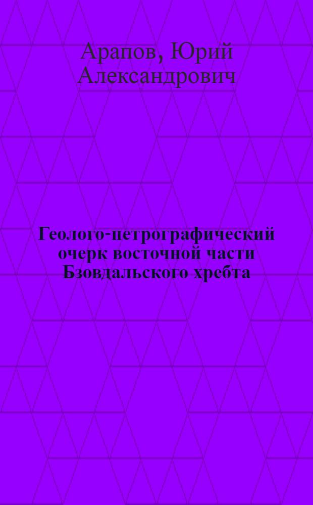 Геолого-петрографический очерк восточной части Бзовдальского хребта