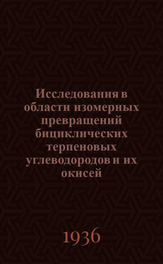 Исследования в области изомерных превращений бициклических терпеновых углеводородов и их окисей