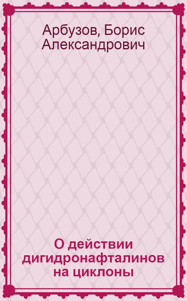 О действии дигидронафталинов на циклоны