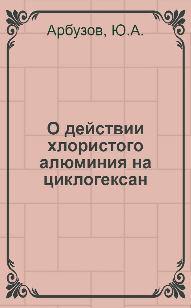 О действии хлористого алюминия на циклогексан