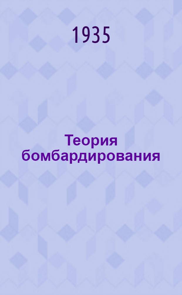 Теория бомбардирования : Ч. 1-