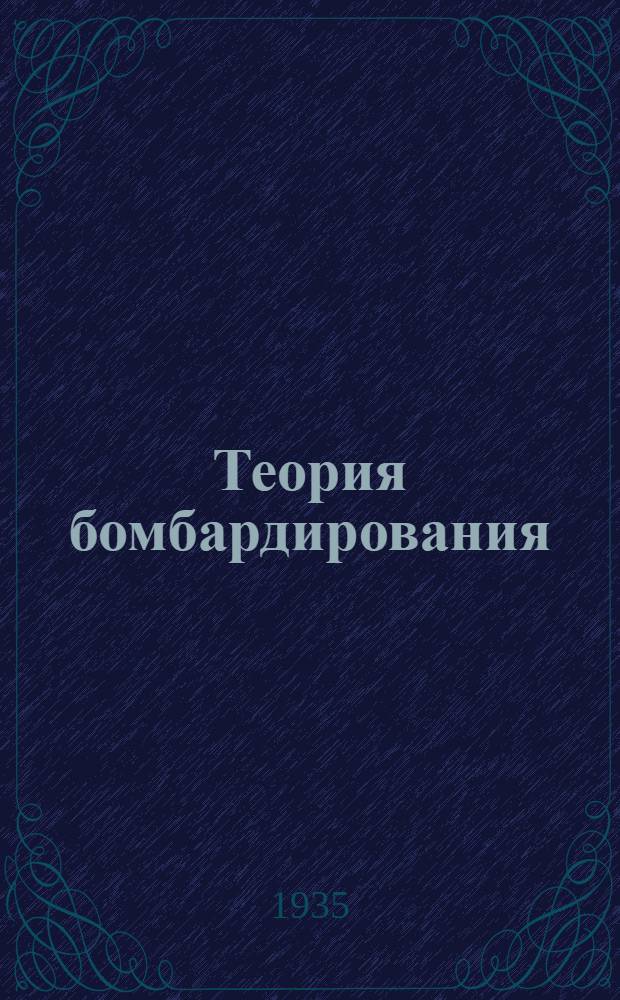 Теория бомбардирования : Ч. 1-. Ч. 1 : Выбор рациональной дистанции серии и интервала строя