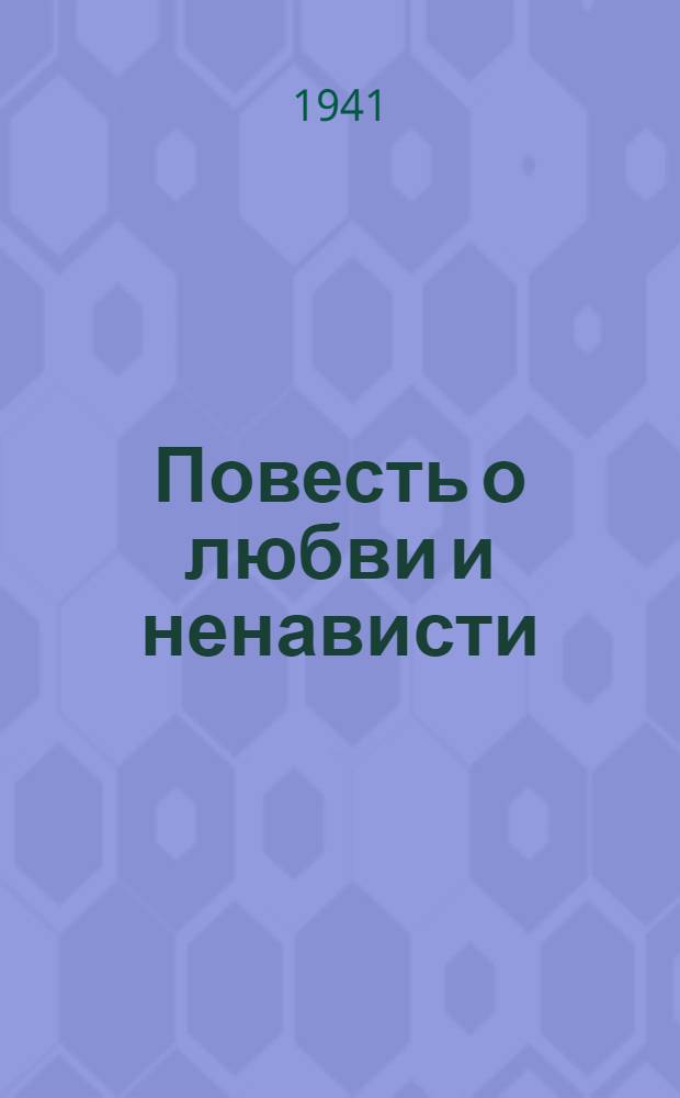 Повесть о любви и ненависти