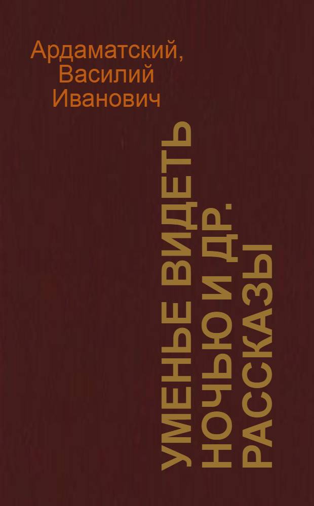 Уменье видеть ночью [и др. рассказы]