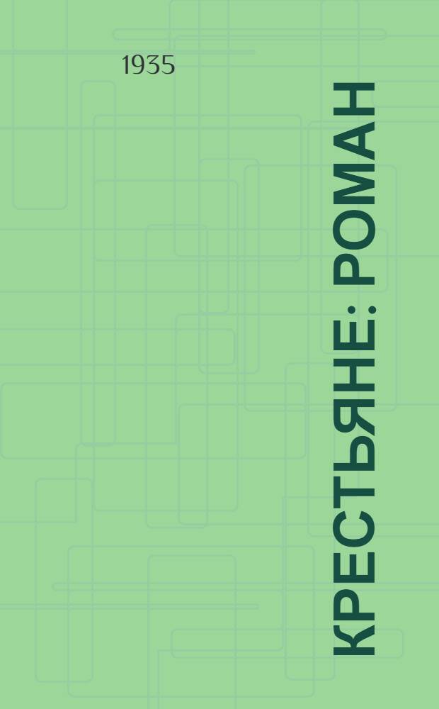 Крестьяне : Роман