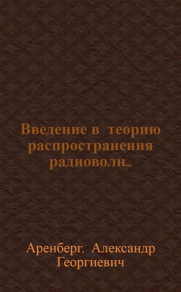 Введение в теорию распространения радиоволн ... : Конспект лекций, читанных в 1936 г