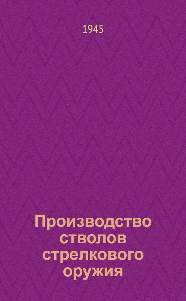 Производство стволов стрелкового оружия
