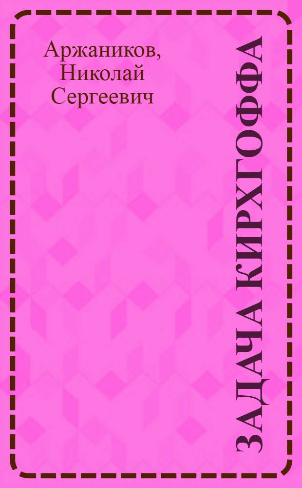 Задача Кирхгоффа