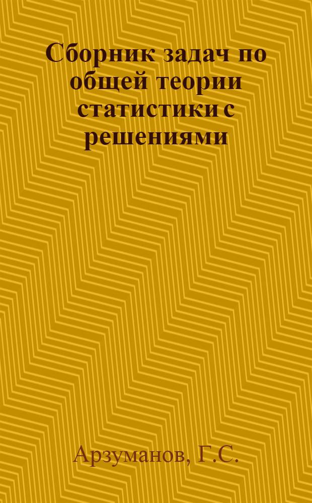Сборник задач по общей теории статистики с решениями : Вып. 1-