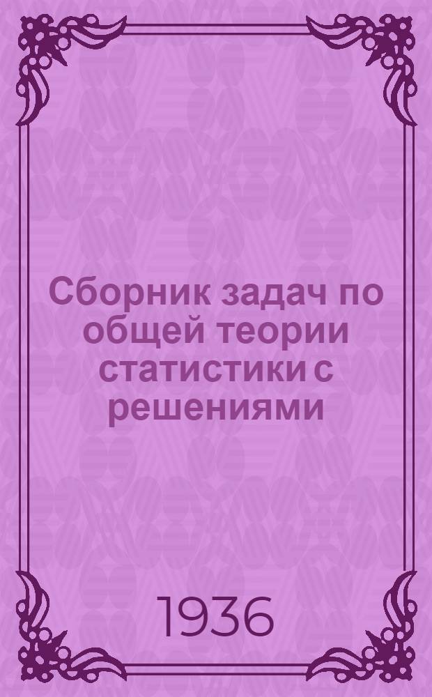 Сборник задач по общей теории статистики с решениями : Вып. 1-. Вып. 1
