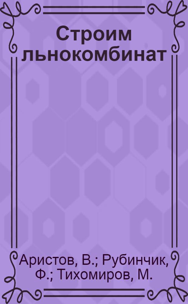 Строим льнокомбинат