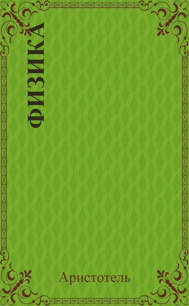 Физика
