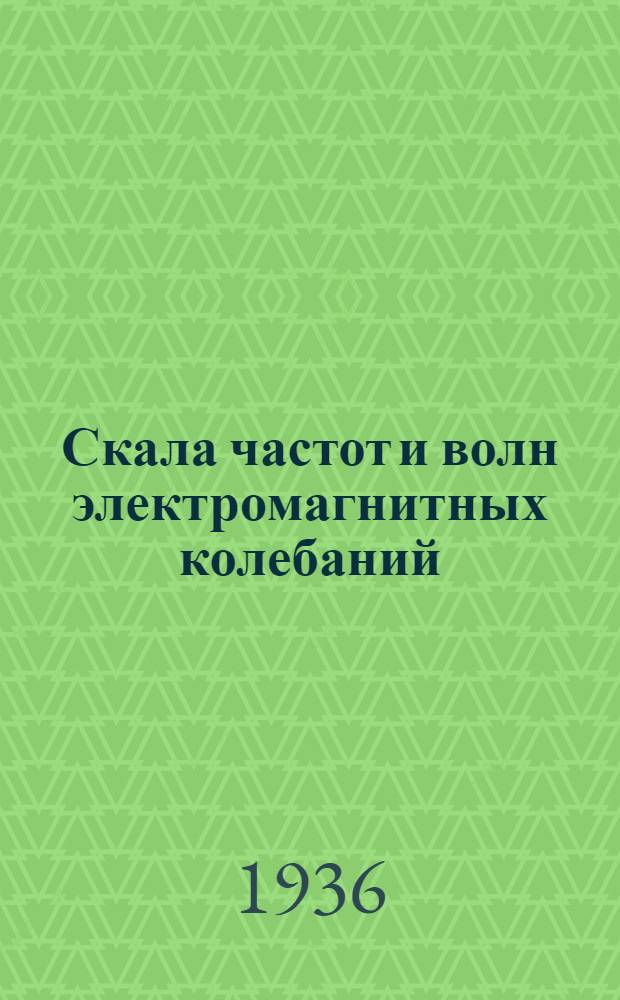 Скала частот и волн электромагнитных колебаний : Классификация и термины