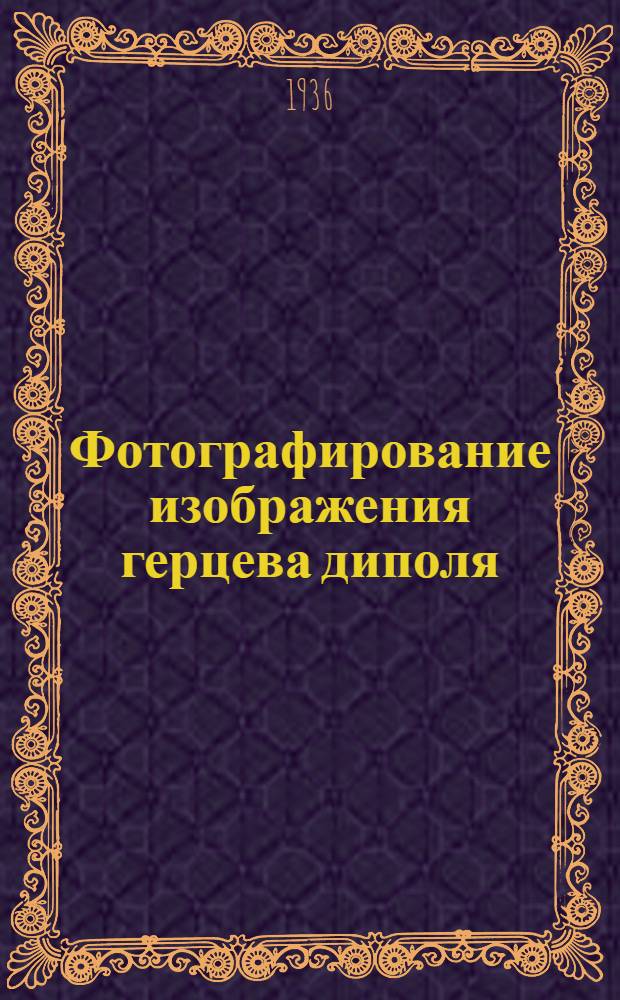 Фотографирование изображения герцева диполя