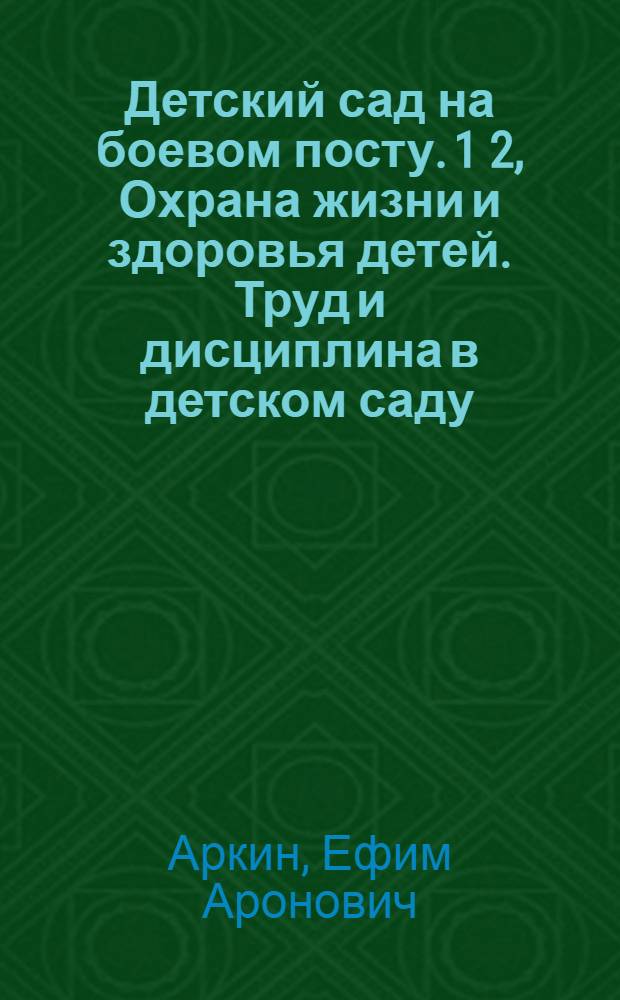 Детский сад на боевом посту. 1 2, Охрана жизни и здоровья детей. Труд и дисциплина в детском саду