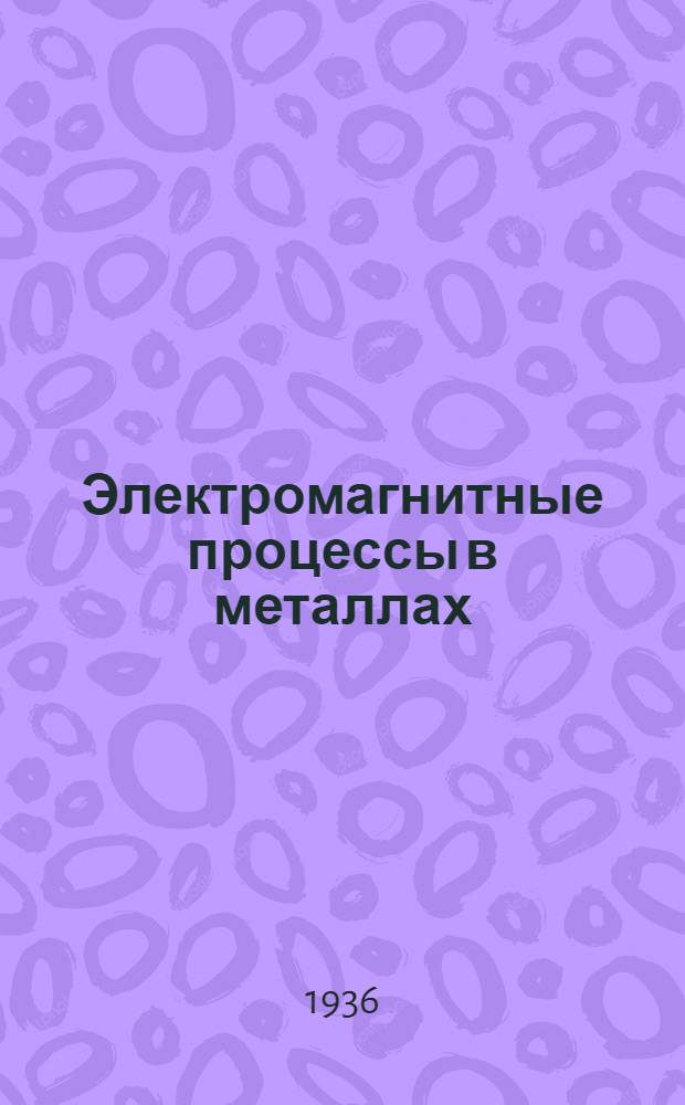 Электромагнитные процессы в металлах