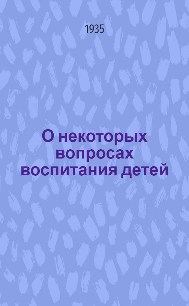 О некоторых вопросах воспитания детей : (Переписка с родителями). Вып. 1-. Вып. 1