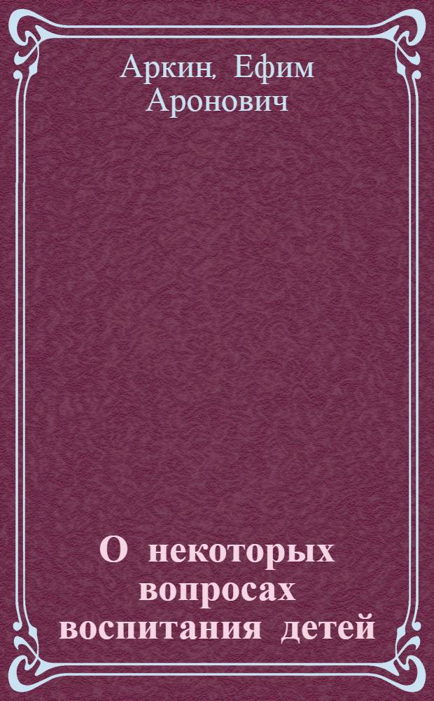 О некоторых вопросах воспитания детей : (Переписка с родителями)