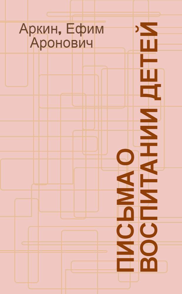 Письма о воспитании детей : (Переписка с родителями). Вып. 1-
