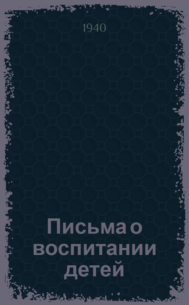Письма о воспитании детей : (Переписка с родителями). Вып. 1-. Вып. 1