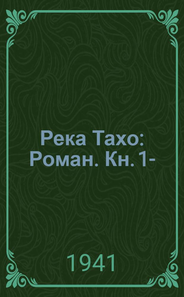 Река Тахо : Роман. Кн. 1-