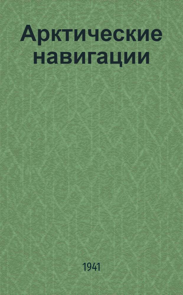 Арктические навигации : Сборник статей. Сб. 1-