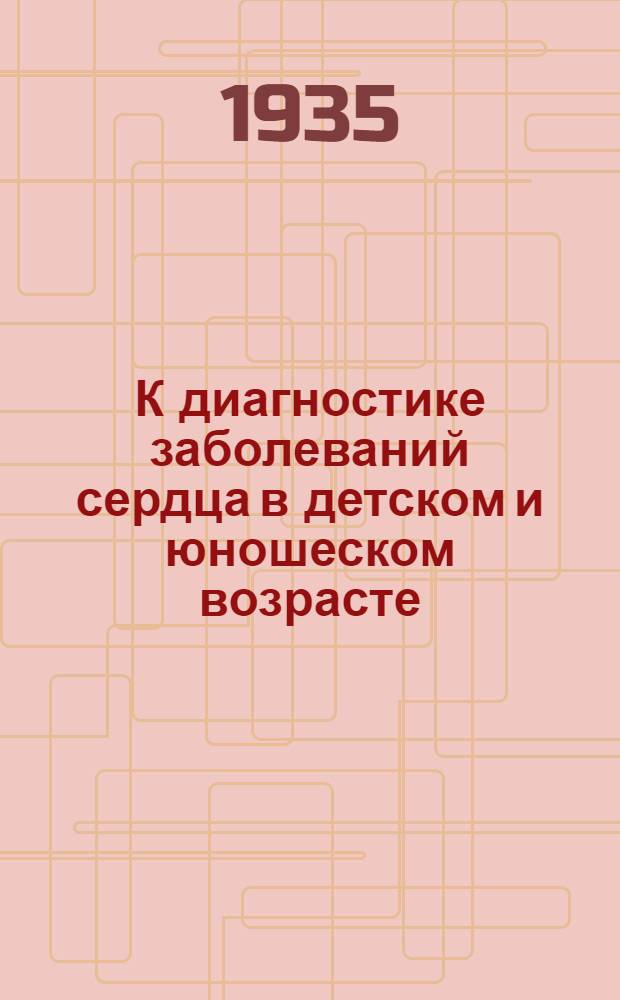 К диагностике заболеваний сердца в детском и юношеском возрасте