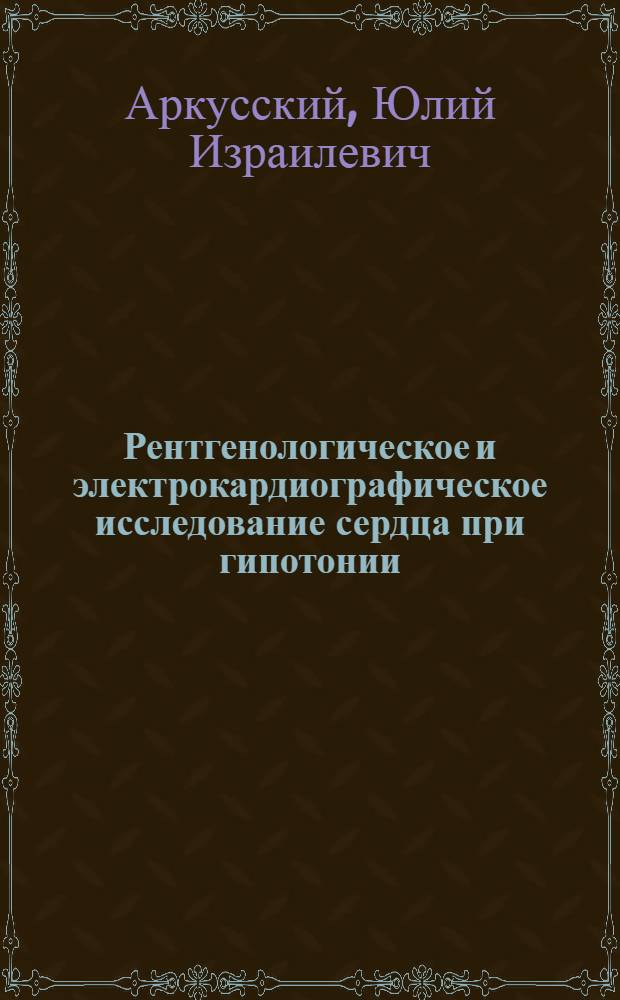 Рентгенологическое и электрокардиографическое исследование сердца при гипотонии