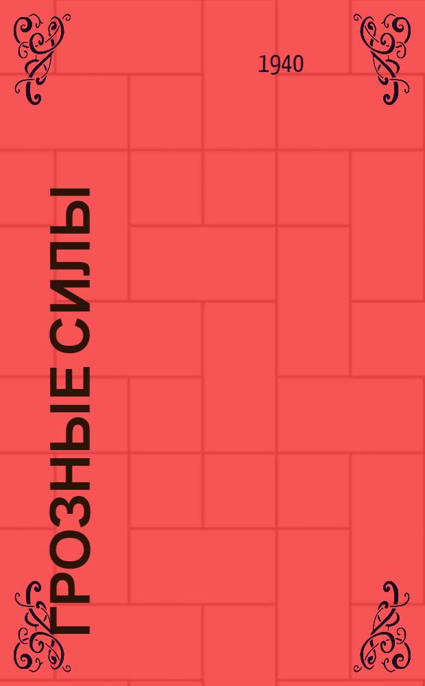 Грозные силы : Рассказы о гроз. явлениях природы : Для мл. и сред. возраста