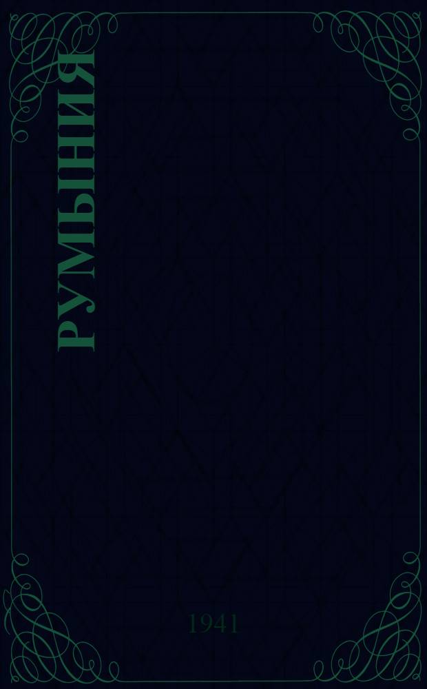 Румыния
