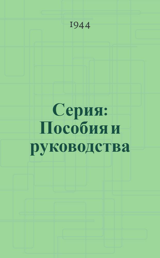 Серия: Пособия и руководства : Вып. 1-