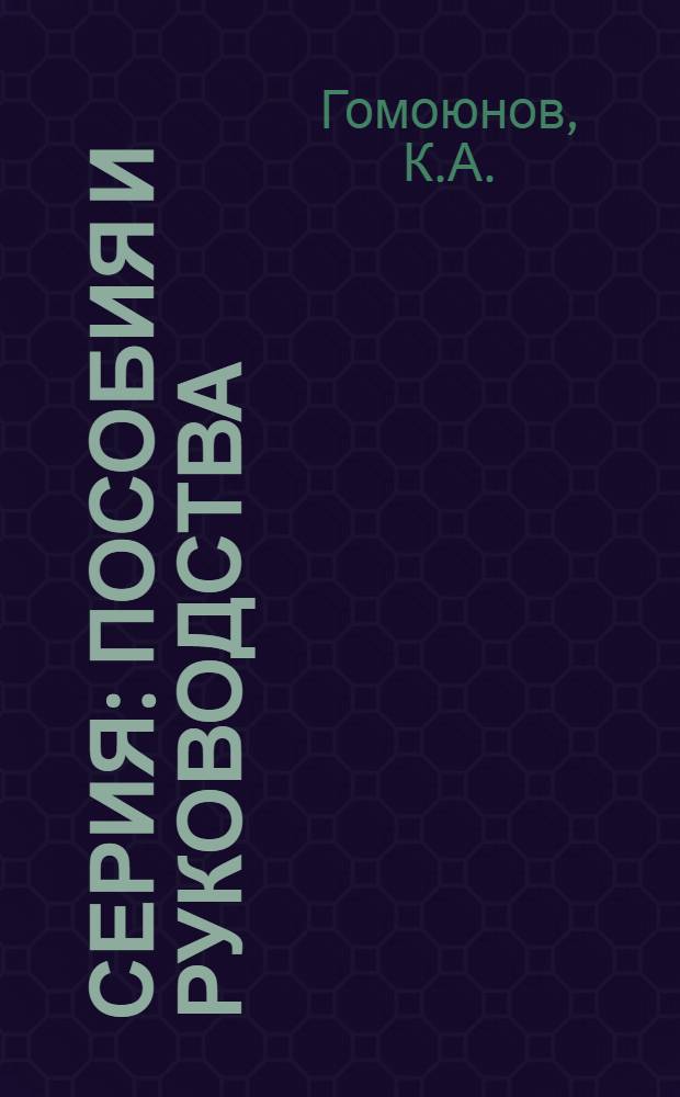 Серия: Пособия и руководства : Вып. 1-. Вып. 4 : Инструкция для производства наблюдений над температурой, соленостью, прозрачностью и цветом морской воды
