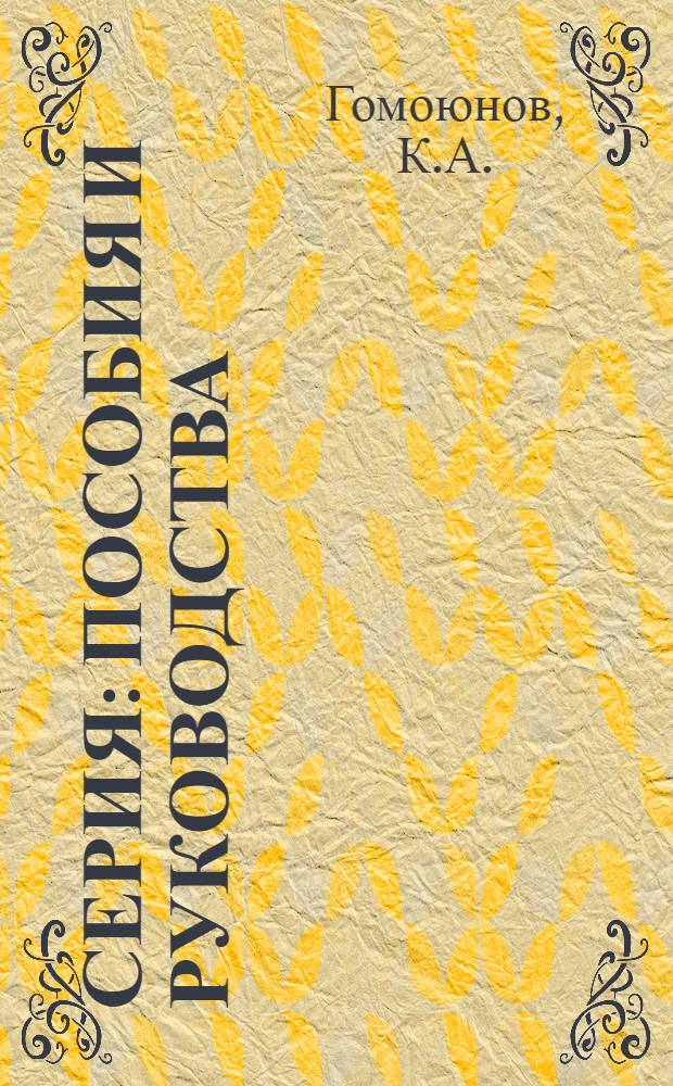 Серия: Пособия и руководства : Вып. 1-. Вып. 5 : Инструкция для производства наблюдений над удельным весом морской воды