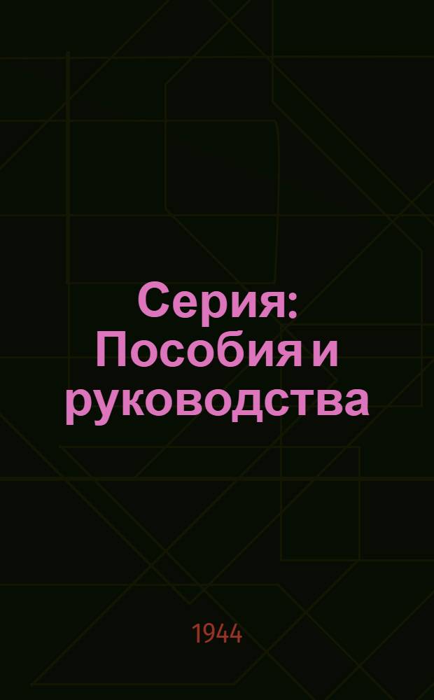 Серия: Пособия и руководства : Вып. 1-. Вып. 6 : Инструкция по производству наблюдений над колебанием уровня моря на полярных станциях Главсевморпути