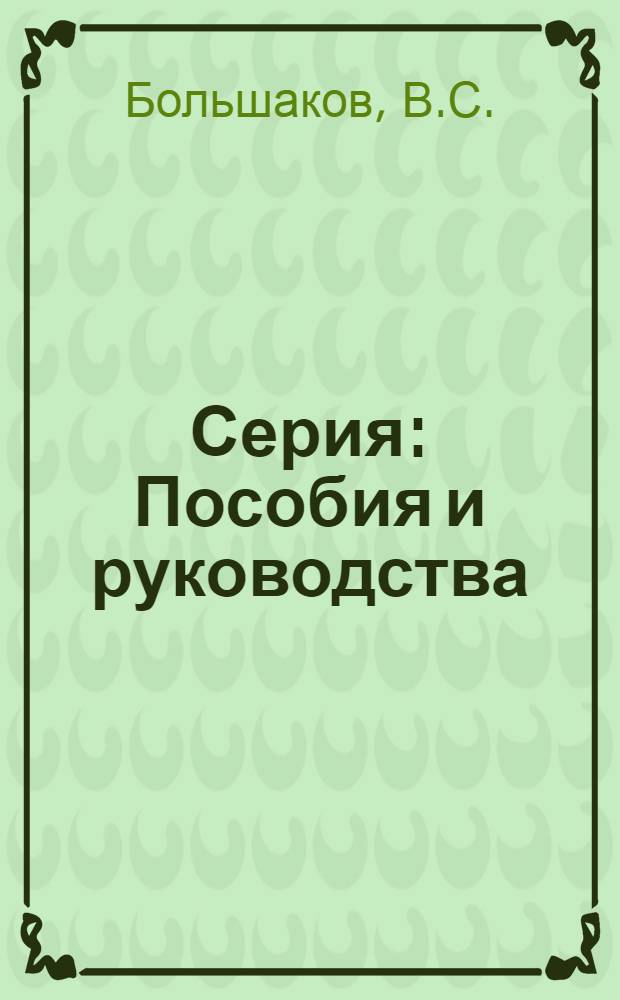 Серия: Пособия и руководства : Вып. 1-. Вып. 10 : Инструкция по измерению глубины моря и сбору образцов грунта