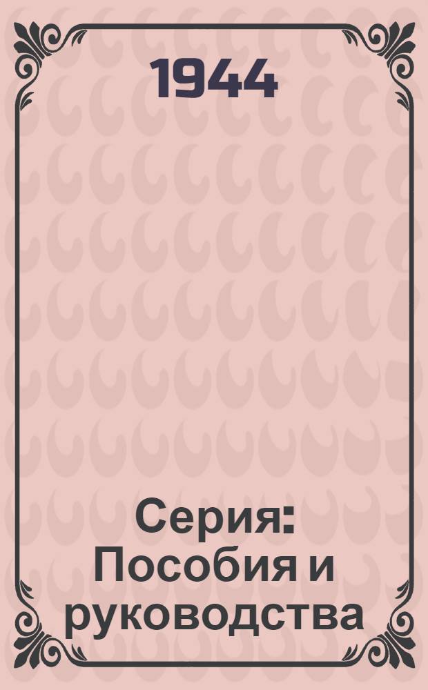 Серия: Пособия и руководства : Вып. 1-. Вып. 11 : Инструкция по установке реперов на полярных станциях