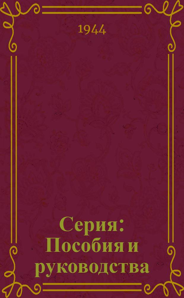 Серия: Пособия и руководства : Вып. 1-. Вып. 12 : Инструкция по инструментальному определению скорости и направления дрейфа льдов с берега