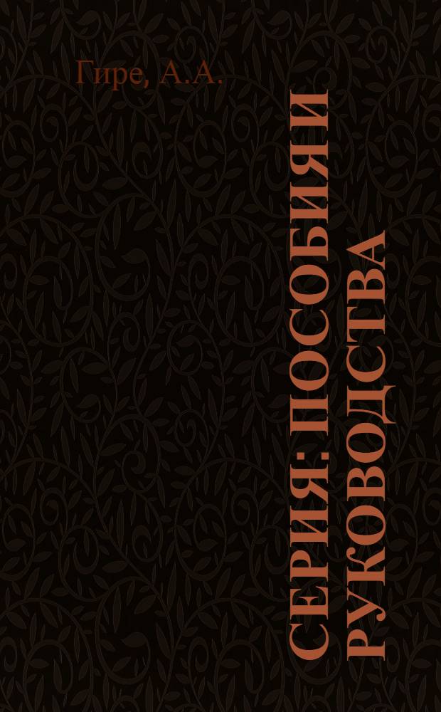 Серия: Пособия и руководства : Вып. 1-. Вып. 16 : Руководство по радиозондированию атмосферы для аэрологических станций Арктики