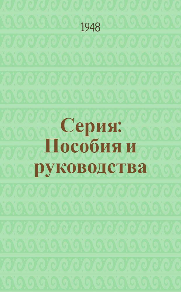 Серия: Пособия и руководства : Вып. 1-. Вып. 17[1] : Инструкция для стационарного изучения ледников в Арктике