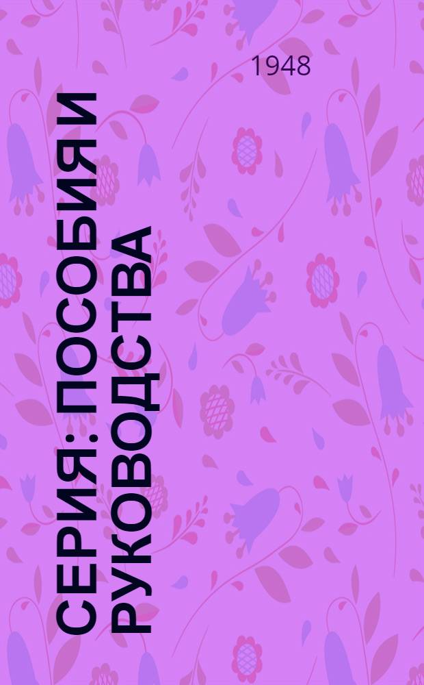 Серия: Пособия и руководства : Вып. 1-. Вып. 20 : Руководство по стереофотографамметрической съемке волн