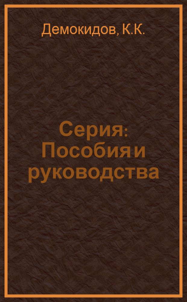Серия: Пособия и руководства : Вып. 1-. Вып. 25 : Инструкция для изучения морфологии и динамики морских берегов