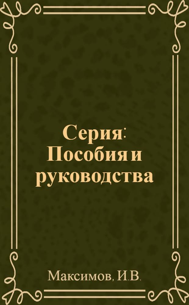 Серия: Пособия и руководства : Вып. 1-. Вып. 34 : Таблицы для обработки наблюдений над течениями в море (составляющие течения на меридиан и параллель по заданному направлению и скорости, а также направление и скорость течения по заданным составляющим)