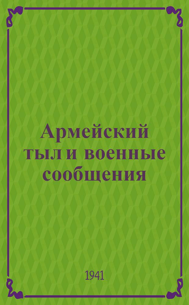 Армейский тыл и военные сообщения : Вып. 3-
