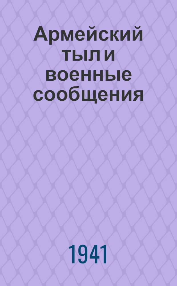 Армейский тыл и военные сообщения : Вып. 3-. Вып. 5 : Железнодорожный участок армии