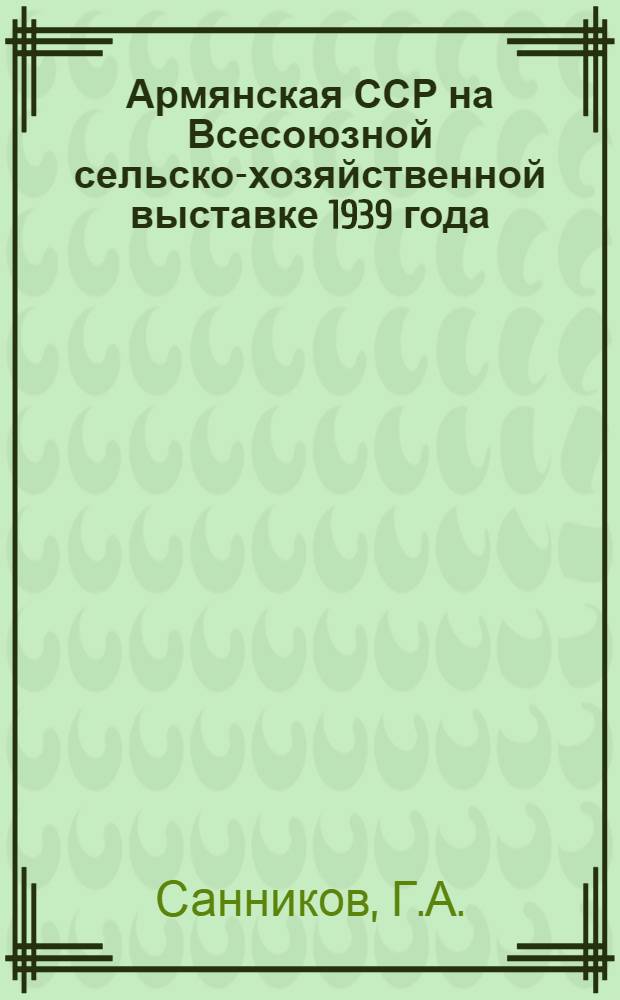 Армянская ССР на Всесоюзной сельско-хозяйственной выставке 1939 года : Альбом