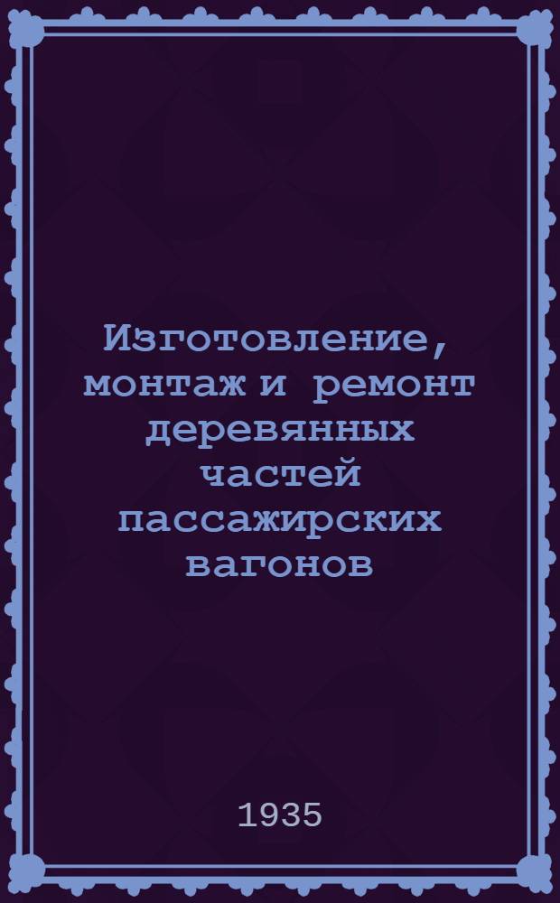 Изготовление, монтаж и ремонт деревянных частей пассажирских вагонов