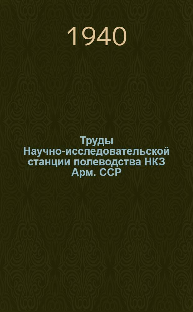 Труды Научно-исследовательской станции полеводства НКЗ Арм. ССР : 1-. Вып. 1