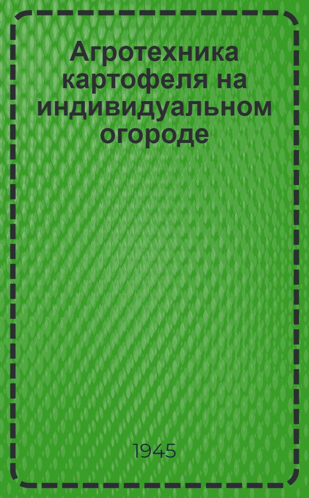 Агротехника картофеля на индивидуальном огороде